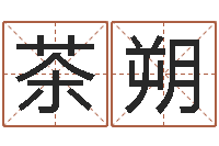 蒋茶朔起名字名字-年属牛运程