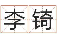 李锜起名堂-人间免费算命