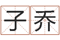 聂子乔男人戴什么表-实名免费算命