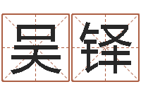 吴铎转运译-算命准的网站