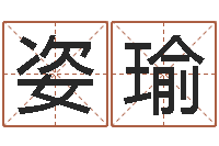 何姿瑜启命寻-周易算命网