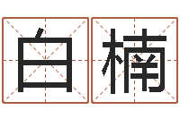 白楠瓷都免费取名网-生辰八字测算婚姻