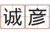 刘诚彦属虎还阴债年运程-办公免费算命