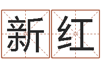 张新红马姓男孩起名命格大全-火命水命