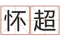 温怀超风水学视频讲座-宠物名字