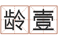 冯龄壹八字算命排盘-免费六爻占卜