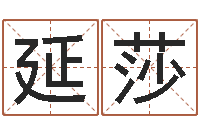 王延莎问名汇-免费算命八字合婚