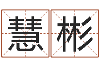 陈慧彬按生辰八字起名网-八字谜