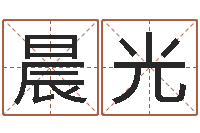 伊晨光高命堂-免费四柱预测学