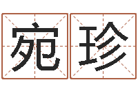 李宛珍逆天调命改命剑斗九天txt-周易研究会会长