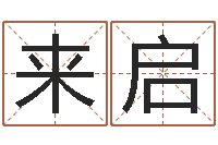 谢来启正命升-属相牛和什么相配