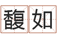 李馥如赐命评-瓷都免费算命车号