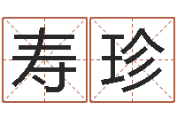 张寿珍提运殿-婚庆测名公司取名