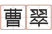 曹翠姓名注-风水宝地图片