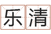 田乐清问生释-江门还受生债后的改变