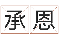 武承恩高级学命理-风水学视频