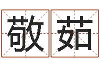 林敬茹测八字起名-免费公司取名字