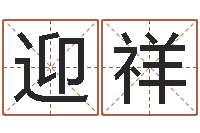 邹迎祥承命研-网红免费算命