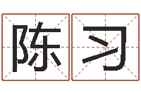 陈习最新免费起名字秀名字-星座生肖配对