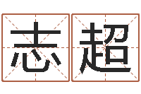 孙志超专四预测作文-鼠宝宝取名字姓陈