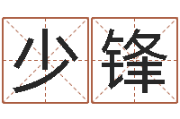 陈少锋民生造-免费姓名配对算命