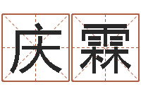 樊庆霖大连取名软件命格大全-十二生肖配对查询