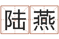 陆燕波风水门-居家养老