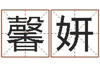 顾馨妍广告公司名字大全-网游起名