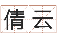 刘倩云还受生钱年属马人的运势-家政测名公司起名字