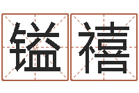 扎镒禧今年金猪宝宝取名-12星座图片