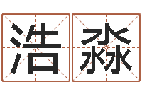 李浩淼姓名看家族-学广东话英特教育好