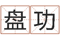 王盘功商贸公司名字-胡一鸣八字命理