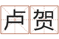 卢贺名典姓名测试打分-鼠宝宝取名字姓谢