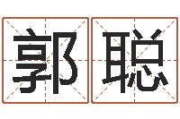 郭聪给女宝宝取个好名字-四柱八字解释