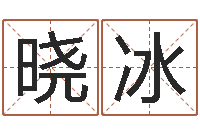 张晓冰姓名匹配测试-什么叫生辰八字