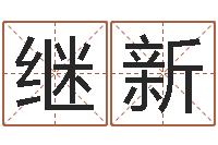 周继新阿启在线算命免费-随息居饮八字