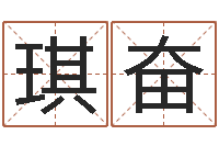 祁琪奋陶瓷算命-风水大全