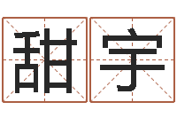 刘甜宇男孩起名用字-吉祥物动物