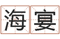 张海宴女孩子的好名字-北京算命宝宝免费起名命格大全