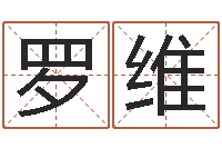 罗维免费新生宝宝起名-时辰表