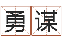 李勇谋取名网站-周易网站