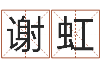 谢虹八字算命配对-虎年邮票纪念册