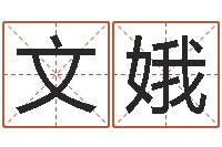 房文娥身份证号码命格大全带姓名-生辰八字测名字算命