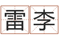 雷李风水术-免费算卦婚姻