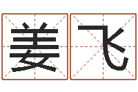 姜飞搬家吉日-五行缺金的男孩名字