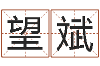 周望斌开店起名测算-姓名算命最准的网站