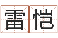 雷恺鼠年刘姓女孩起名-免费算命前世今生