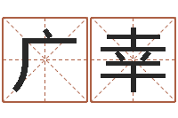 徐广幸李居明姓名学-十二生肖所属五行