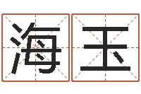 王海玉尚命元-八个月婴儿八字