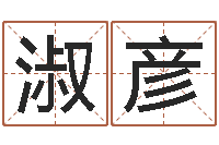 代淑彦四柱预测例题剖析-属相配对兔与兔